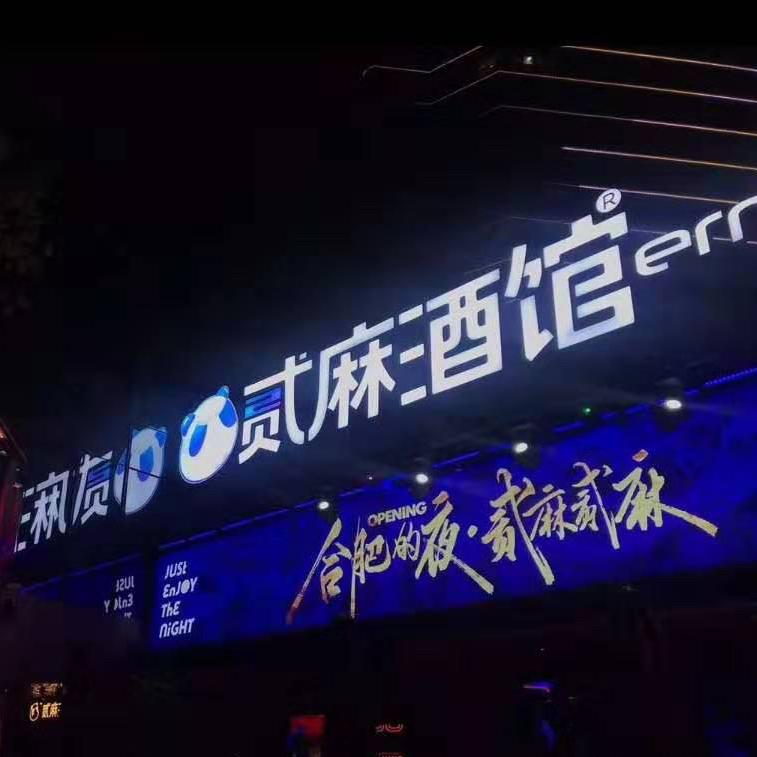 贰麻酒馆（宁国路店）