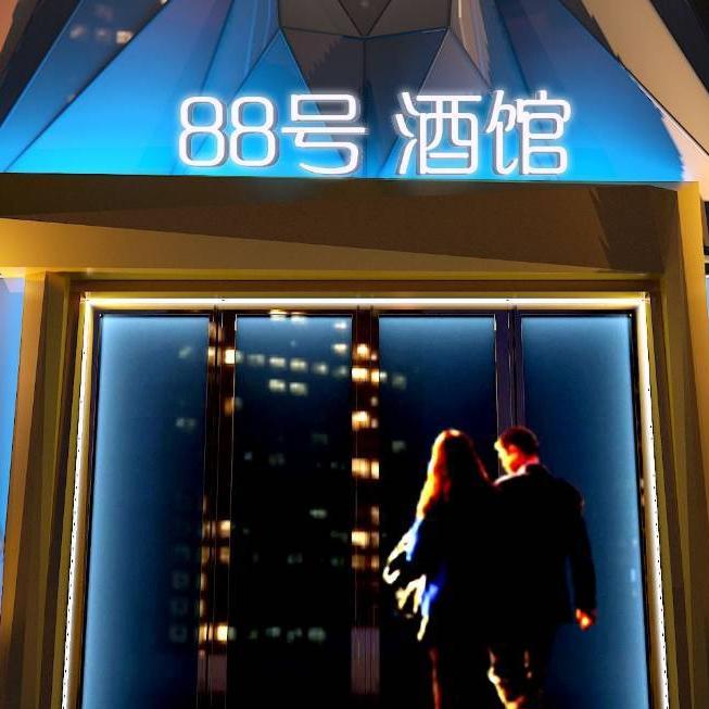 88号酒馆（老报馆店）