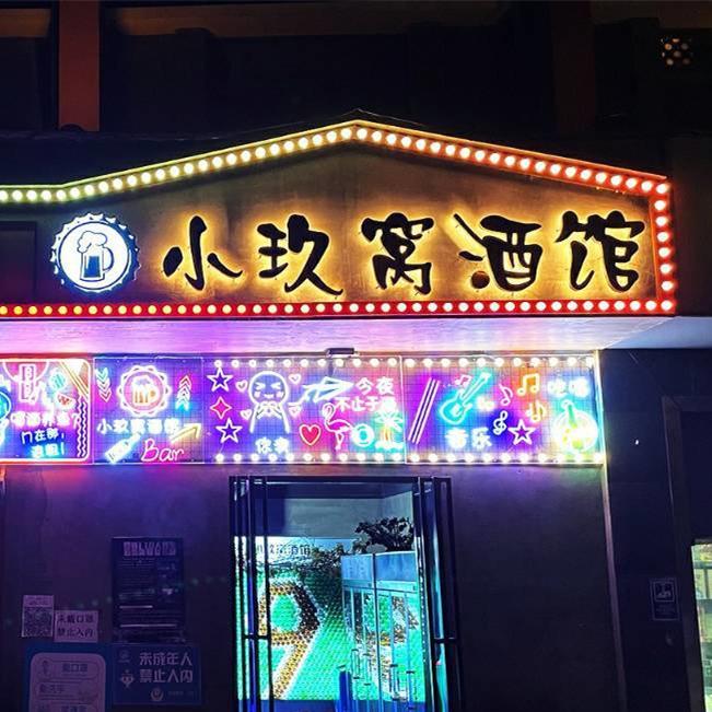 小玖窝（老报馆店）