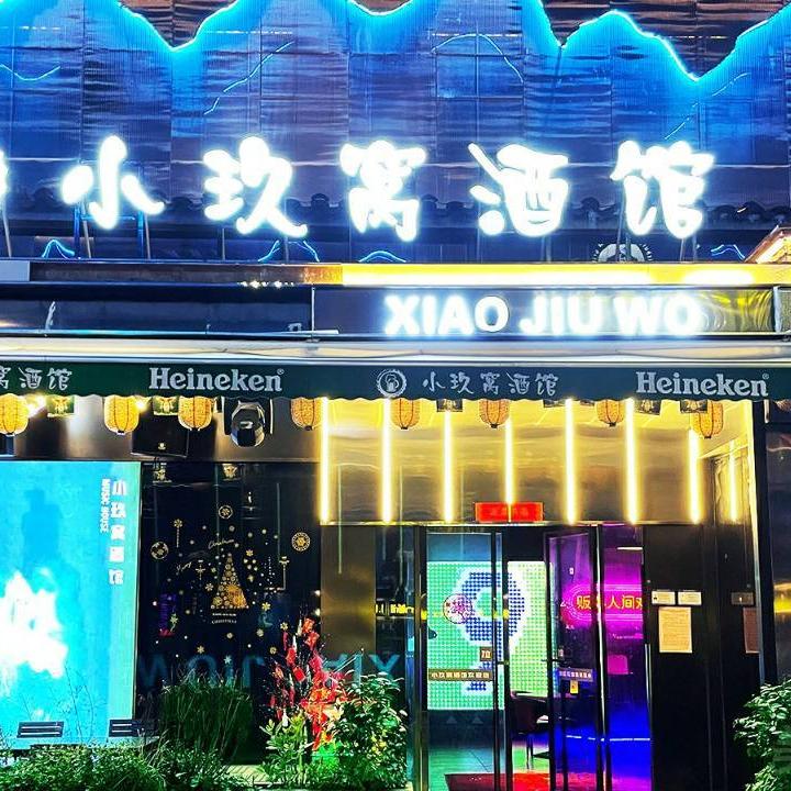 小玖窝（罍街店）